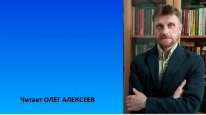 С.П. СЕМЁНОВ «Наш путь на Родину. Она…». Читает ОЛЕГ АЛЕКСЕЕВ.