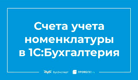 Счета учета номенклатуры в 1С 8.3 Бухгалтерия