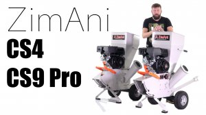 Обзор и сравнение на садовые измельчители бензиновые Zimani CS4 и CS9 Pro