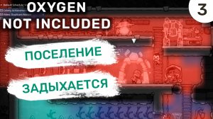 Поселение задыхается / #3 Oxygen Not Included