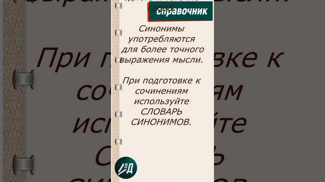 Что такое синонимы?