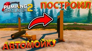 ПОТРАТИЛ ВСЕ ДЕНЬГИ НА ПОСТРОЙКУ АВТОМОЙКИ... пришёл счёт на оплату воды!!!  - Pumping Simulator 2