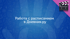 Работа с расписанием в Дневник.ру