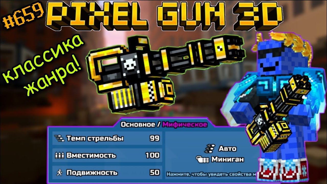 Pixel Gun 3D. {#659} Прокачал Миротворец на мифический класс! | Не такой уж и плохой! [Обзор]