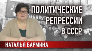 Политические репрессии в СССР