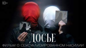 Трейлер документально-художественного фильма "Досье"