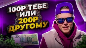 100₽ ТЕБЕ ИЛИ 200₽ ДРУГОМУ