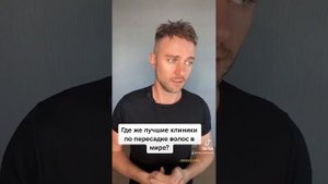 Где же лучшие клиники по пересадке волос в мире? #КРАСАВЧИК #KRASAV4IK #пересадкаволос