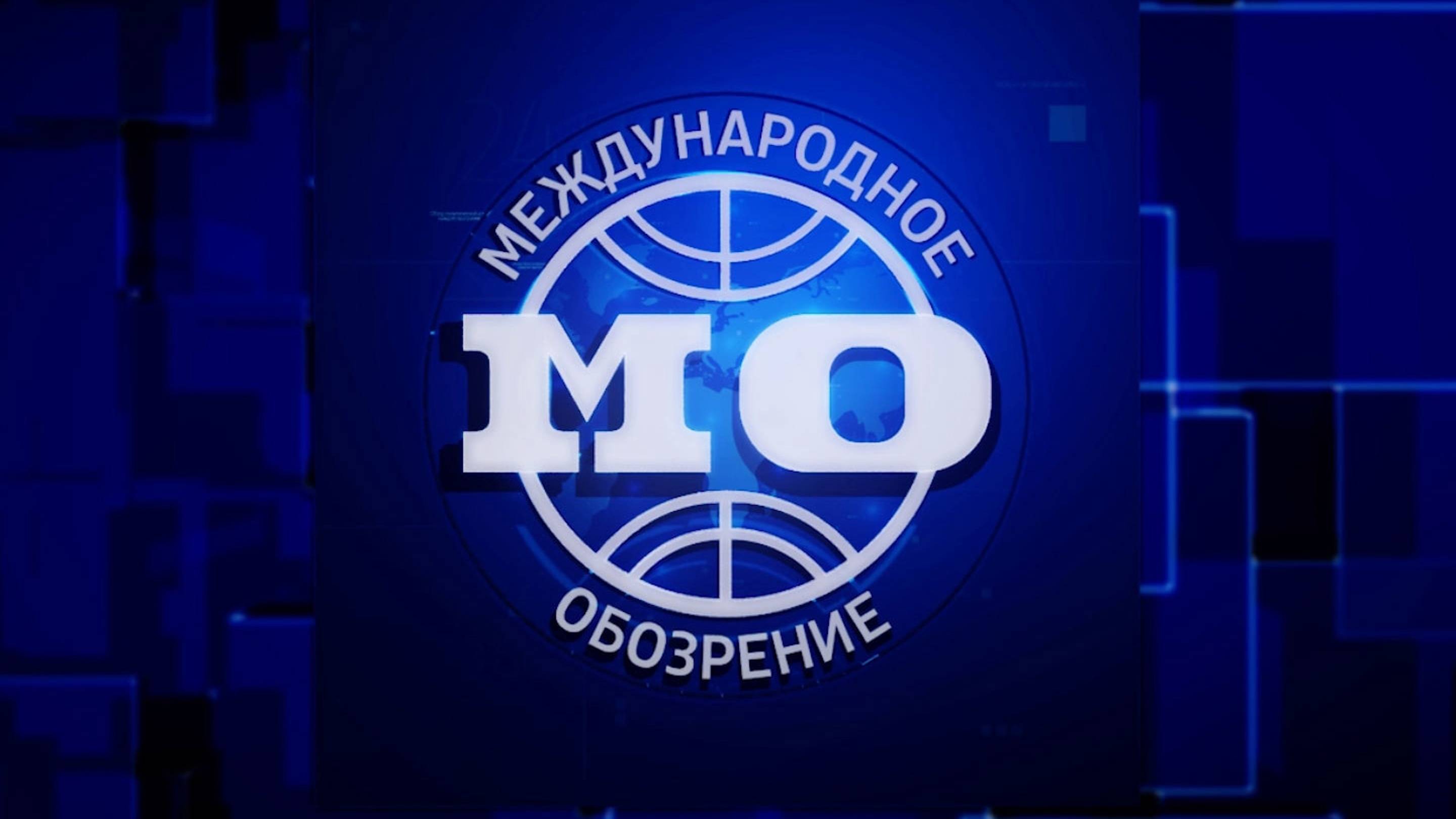 От частного к общему. Эфир передачи «Международное обозрение» от 5.07.2024