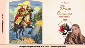 А.С. Пушкин "Руслан и Людмила" часть 5. Песнь шестую читает Татьяна Тумилевич.