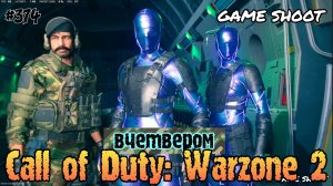 Call of Duty: Warzone 2 [вчетвером] #374 Game Shoot