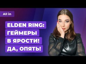 Проблемы Elden Ring, Steam Deck 2, новая подписка Sony, стратегия по Dishonored Новости ALL IN 25.02