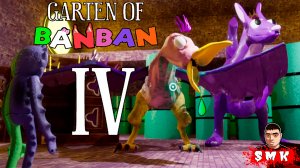 КОНЦОВКА ДЕТСКИЙ САД БАНБАНА 4!ИГРА GARTEN OF BANBAN 4 ENDING!ГАРТЕН ОФ БАНБАН 4 ПРОХОЖДЕНИЕ И ФИНАЛ