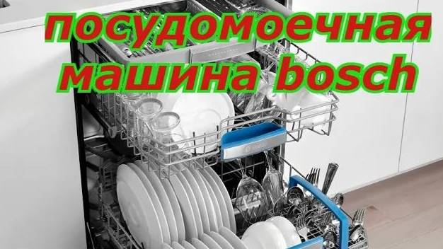 посудомоечная машина bosch