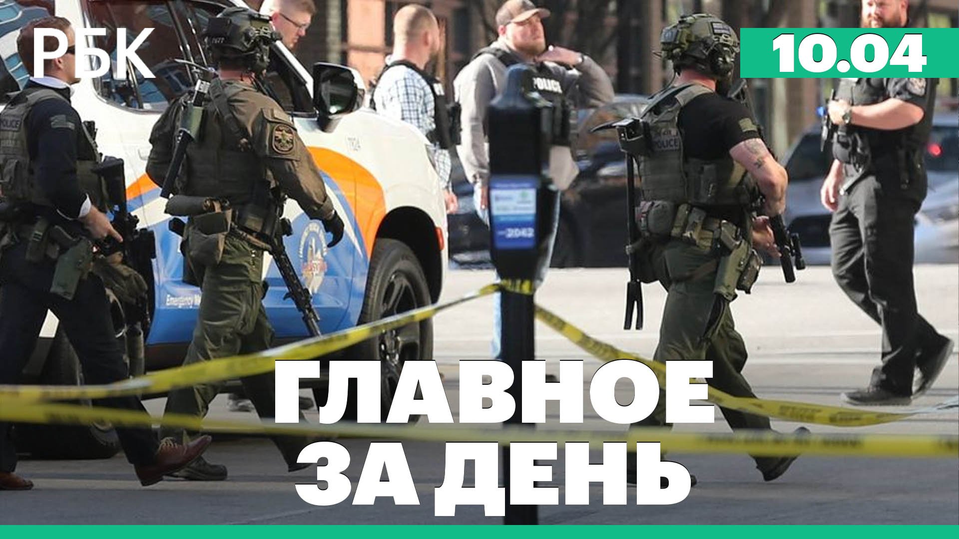 Стрельба в США, Лукашенко просит гарантий у России, «Аэрофлот» ремонтируется в Иране