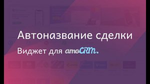 Виджет для amoCRM Автоназвание сделки