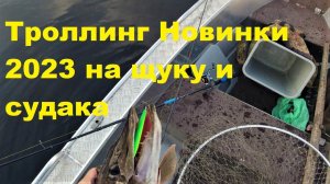 Троллинг Новинки 23 года по щуке и судаку