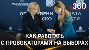 Как «гасить» провокаторов и разруливать конфликты - знают подмосковные общественные наблюдатели