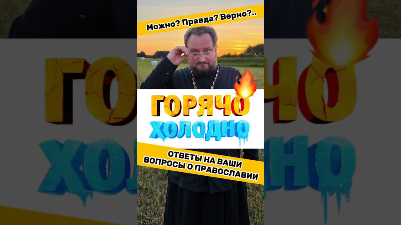 ГорячоХолодноС Батюшкой #религия #психология #береговой #почемучка #приколы #юмор