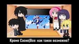 | Реакция на дочь Наруто | Дочь × Милим | 2/2 |