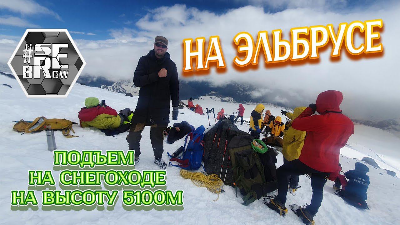 Подъем на Эльбрус на снегоходе смотреть онлайн
