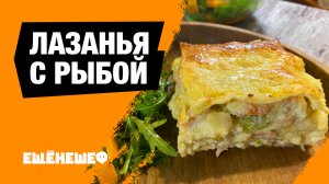 ЛАЗАНЬЯ с РЫБОЙ - очень вкусный рецепт