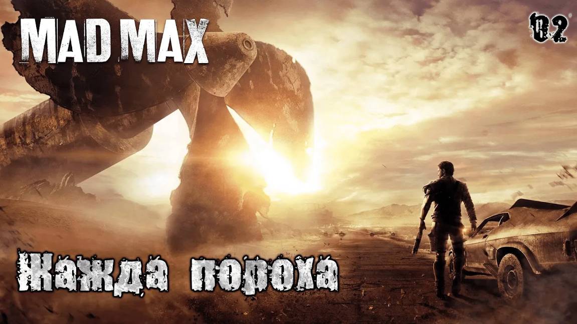 Mad Max. Задания пустоши 02. Жажда пороха