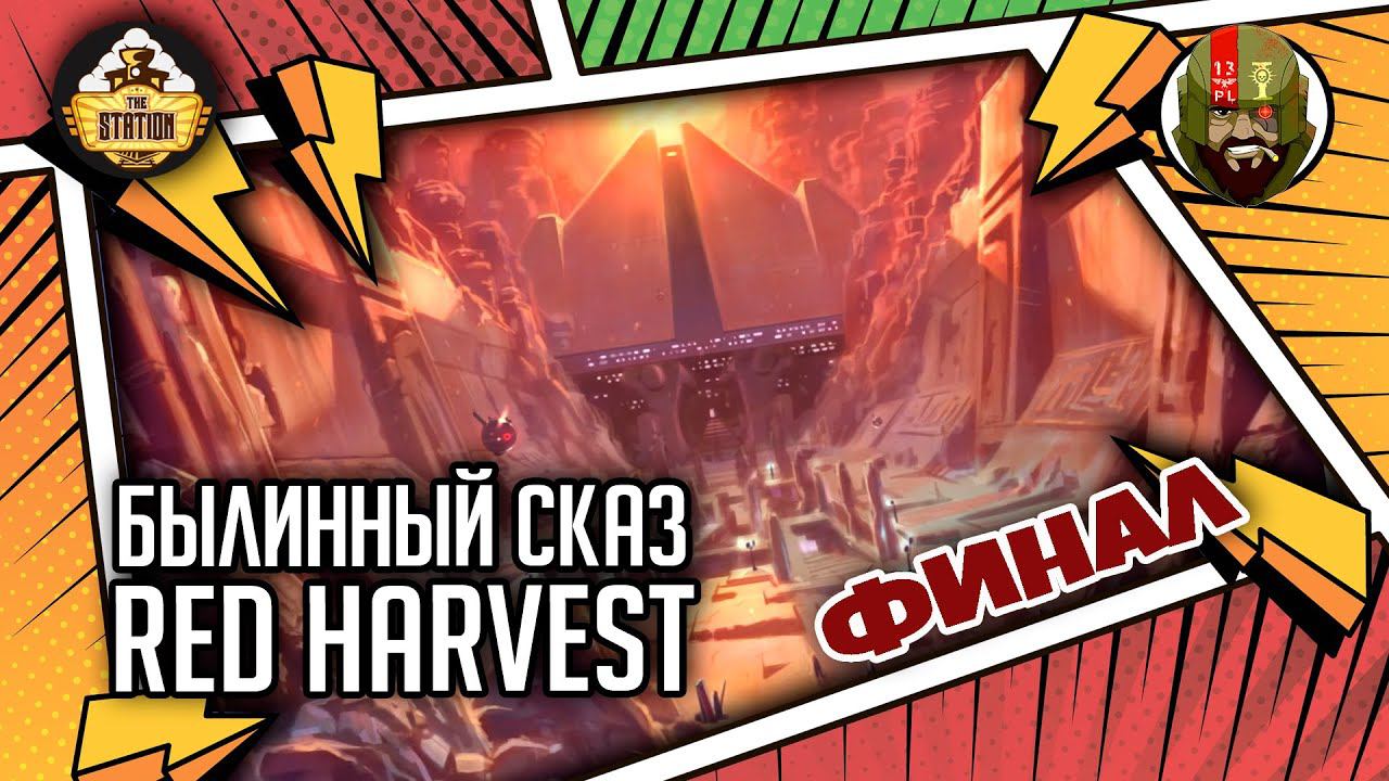 Red harvest | Финал | Былинный сказ | Star Wars