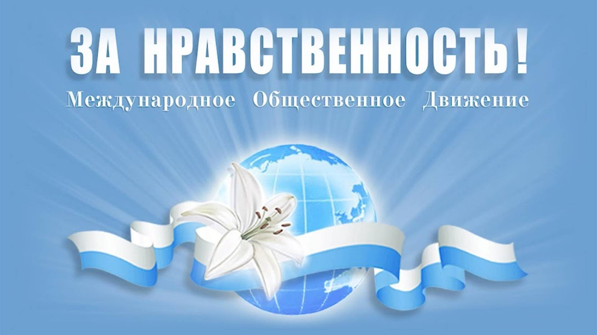 Прощание с МОД «ЗА НРАВСТВЕННОСТЬ!» Да здравствует НРАВСТВЕННОСТЬ!