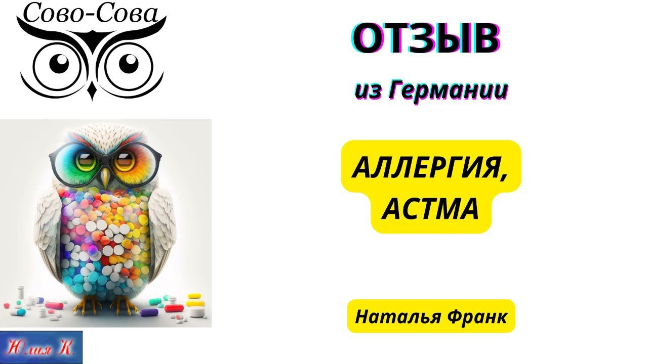 ОТЗЫВ   АЛЛЕРГИЯ, АСТМА