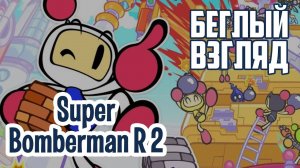 Super Bomberman R 2 (PC/Switch) | Беглый взгляд