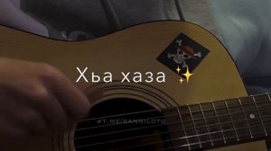 Вайшина безам хинца чекх бели ? — Sanni.lo