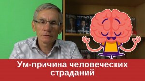 Ум-причина человеческих страданий. Валентин Ковалев
