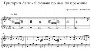 Ноты Григорий Лепс - Я скучаю по нам по прежним