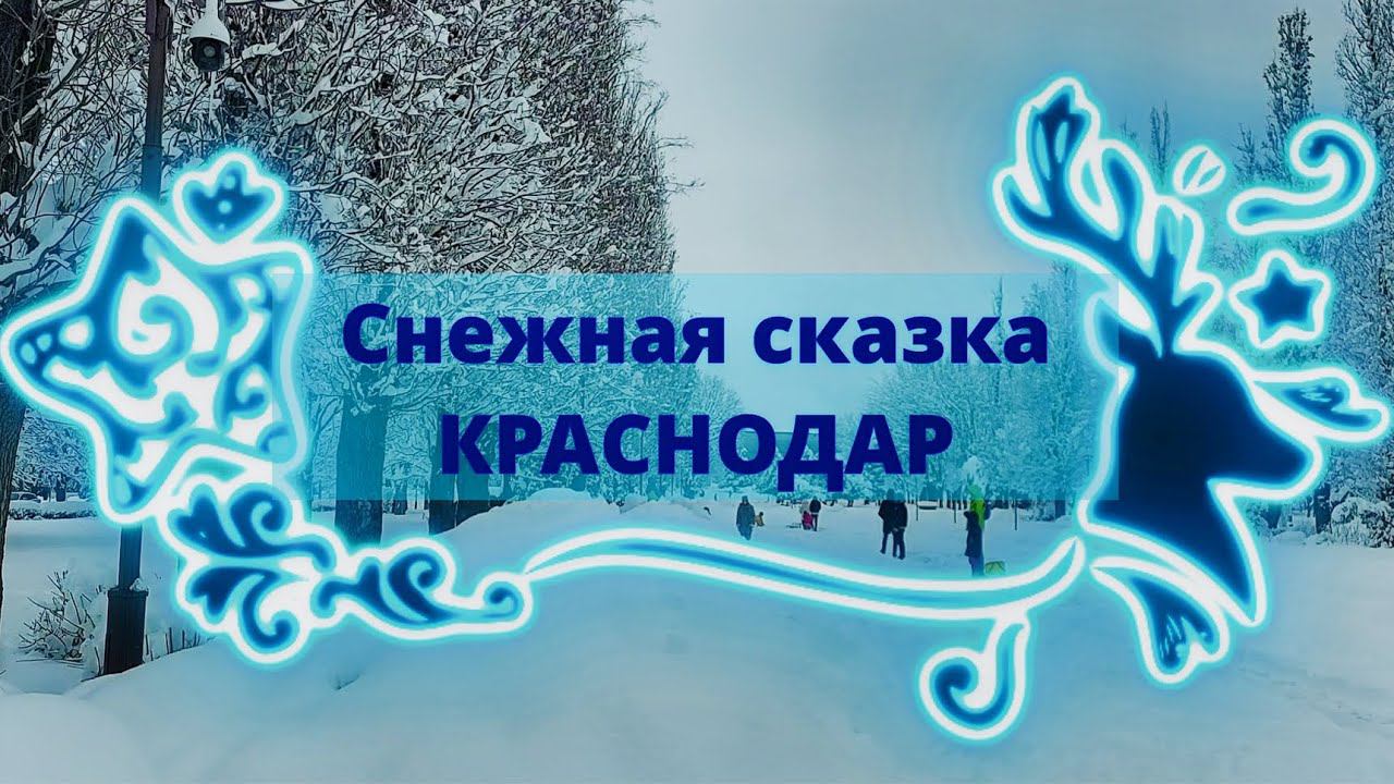 Снежная сказка на улицах Краснодара. Январь 2022.