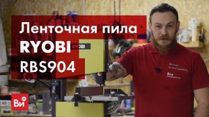 Обзор ленточной пилы Ryobi RBS904