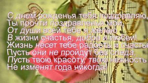 Очень красивое и душевное поздравление с Днем Рождения женщине