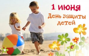 1 Июня - День защиты детей! Поздравление