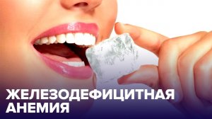 Железодефицитная АНЕМИЯ: симптомы, причины, что делать
