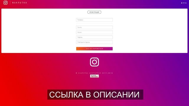 Реферальная пригласительная ссылка накрутка инстаграм Nakrutka.by