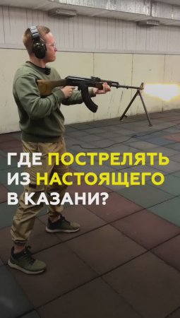 Казань. Где пострелять из настоящего боевого оружия?