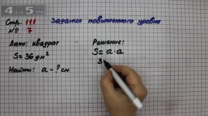 Страница 111 Задание 7 (Задания повышенного уровня) – Математика 3 класс Моро – Часть 2