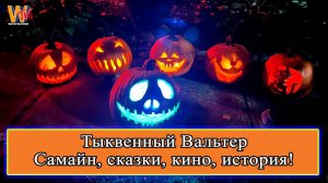 Тыквенный Вальтер! Эфир WTV под Хэллоуин! 31.10.2023