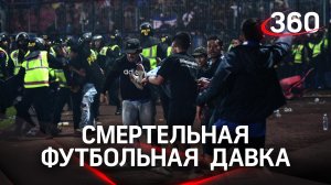Футбольная трагедия: число погибших после давки фанатов в Маланге увеличилось до 125