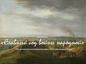 Видеоролик «Славный год войны народной»