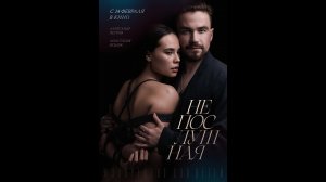 Непослушная Русский трейлер