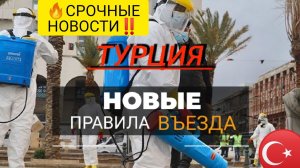 ❗❗ТУРЦИЯ 2022: ИЗМЕНИЛИСЬ ПРАВИЛА ВЪЕЗДА! НОВЫЕ ТРЕБОВАНИЯ, ОГРАНИЧЕНИЯ. НОВОСТИ СЕГОДНЯ В ТУРЦИИ