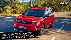 Citroёn C5 Aircross оживил завод ПСМА в Калуге 📺 Новости с колёс №2874