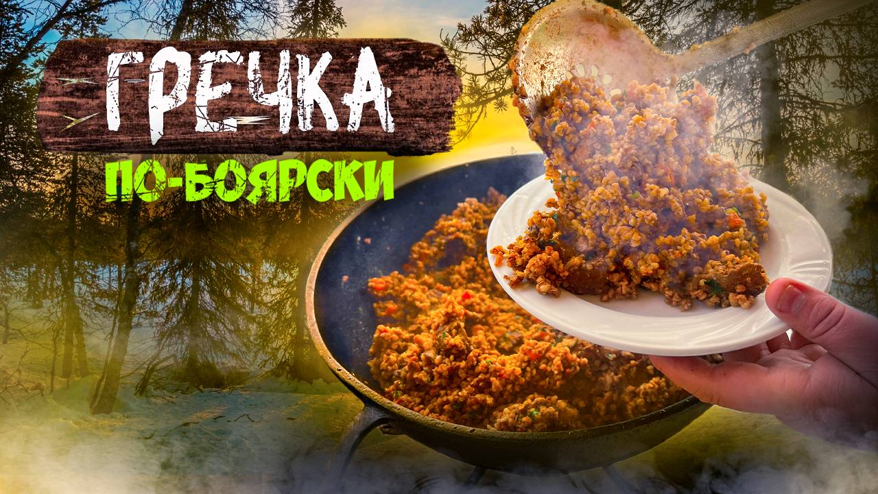 ГРЕЧКА по-Боярски! Самая Вкусная Гречка в Казане с говядиной и грибами.