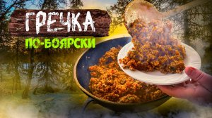 ГРЕЧКА по-Боярски! Самая Вкусная Гречка в Казане с говядиной и грибами.